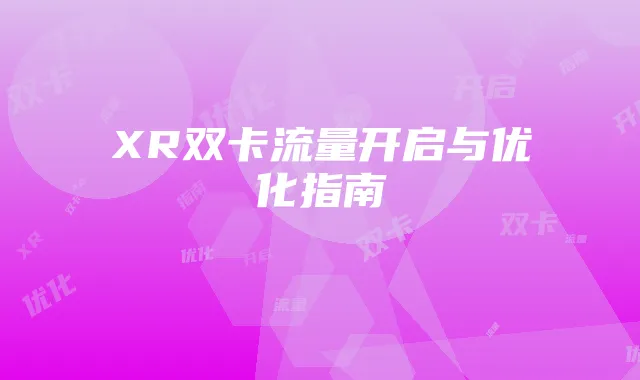 XR双卡流量开启与优化指南