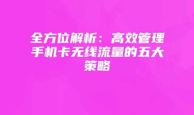 全方位解析:高效管理手机卡无线流量的五大策略