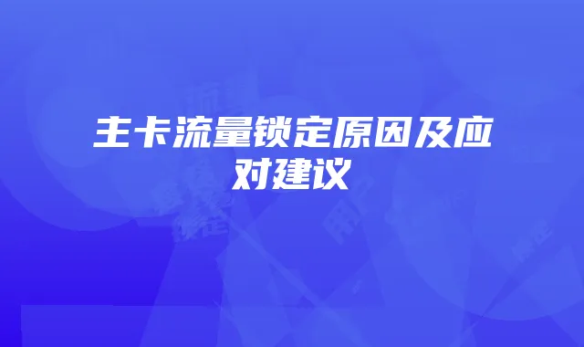 主卡流量锁定原因及应对建议