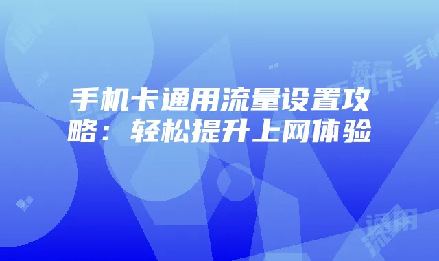 手机卡通用流量设置攻略:轻松提升上网体验