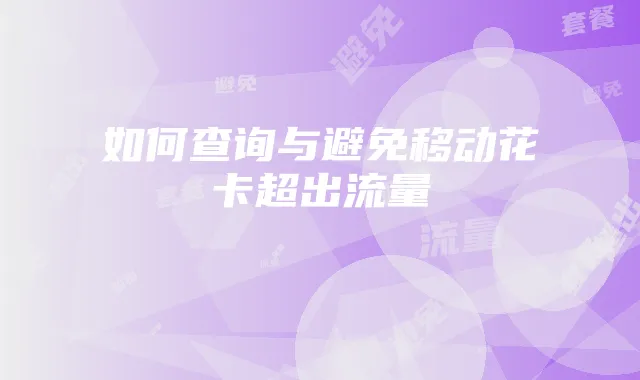 如何查询与避免移动花卡超出流量