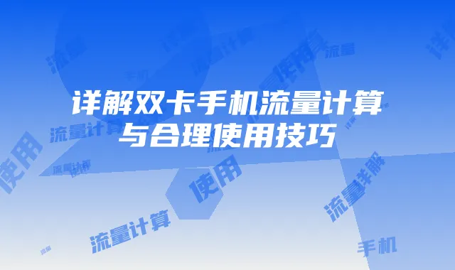 详解双卡手机流量计算与合理使用技巧