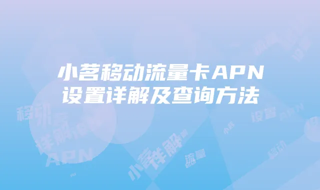 小茗移动流量卡APN设置详解及查询方法