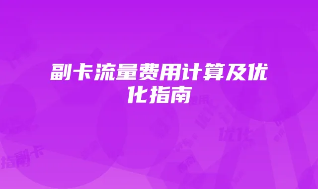 副卡流量费用计算及优化指南