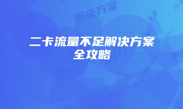 二卡流量不足解决方案全攻略