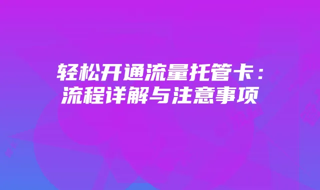 轻松开通流量托管卡:流程详解与注意事项