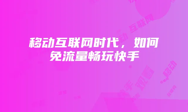 红色警戒3起义时刻挑战模式攻略及战争策略游戏推荐