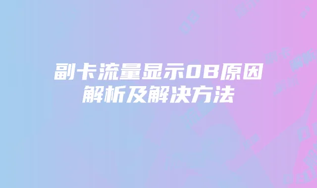 副卡流量显示0B原因解析及解决方法