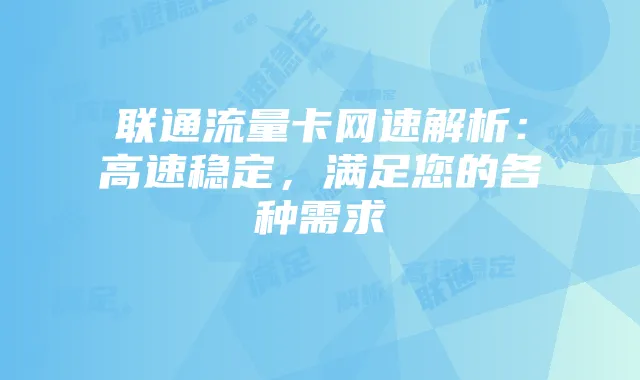 联通流量卡网速解析:高速稳定,满足您的各种需求
