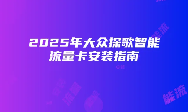 2025年大众探歌智能流量卡安装指南