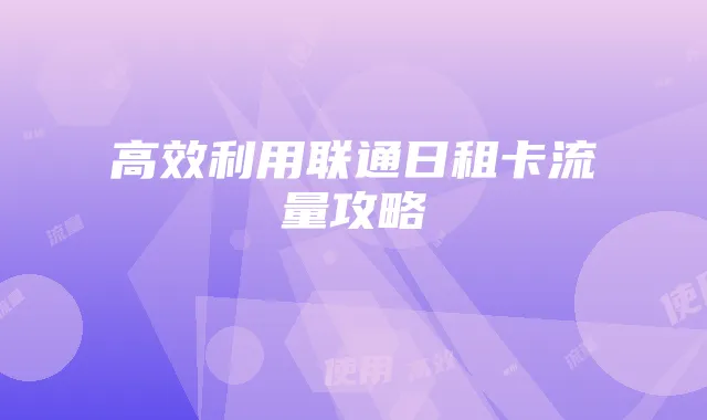 王者荣耀壁纸获取与设置教程:焕新手机界面
