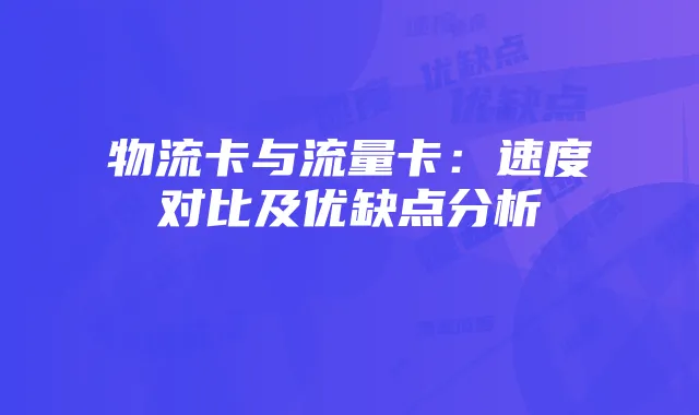物流卡与流量卡：速度对比及优缺点分析