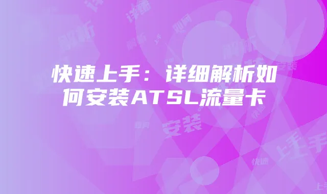 快速上手：详细解析如何安装ATSL流量卡