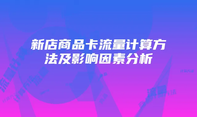 新店商品卡流量计算方法及影响因素分析