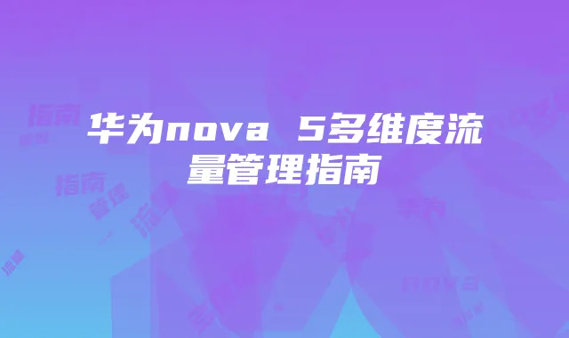 华为nova 5多维度流量管理指南