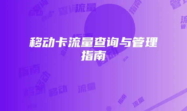 移动卡流量查询与管理指南