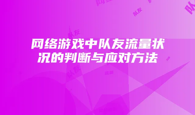 网络游戏中队友流量状况的判断与应对方法