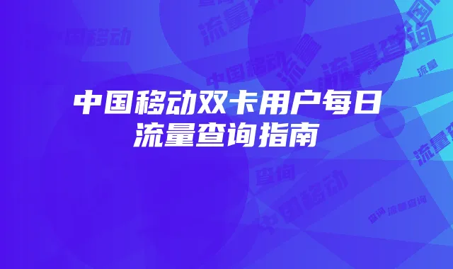 中国移动双卡用户每日流量查询指南