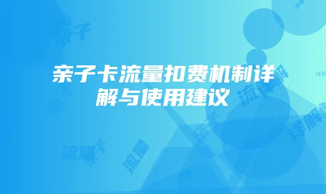 亲子卡流量扣费机制详解与使用建议
