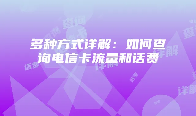 多种方式详解:如何查询电信卡流量和话费