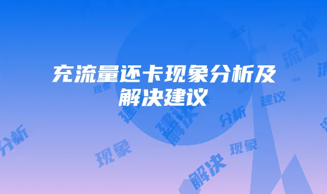 充流量还卡现象分析及解决建议