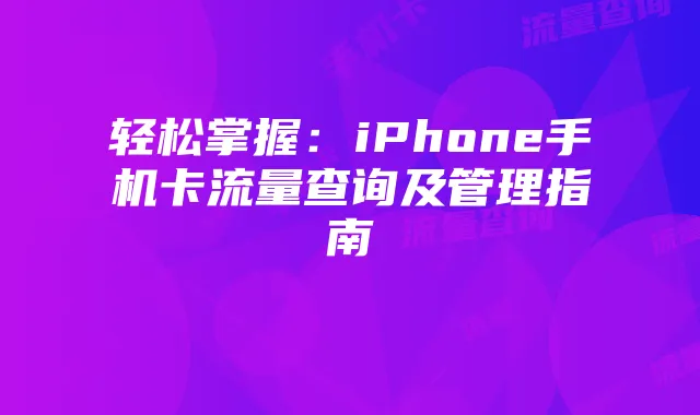 轻松掌握:iPhone手机卡流量查询及管理指南