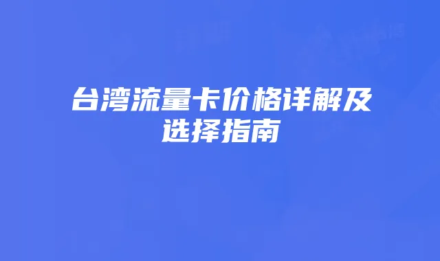 台湾流量卡价格详解及选择指南