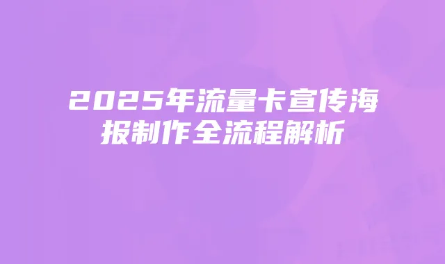 2025年流量卡宣传海报制作全流程解析