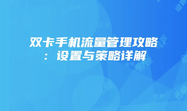 双卡手机流量管理攻略：设置与策略详解