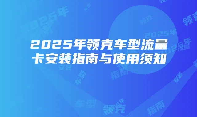 2025年领克车型流量卡安装指南与使用须知