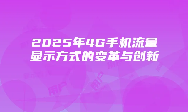 2025年4G手机流量显示方式的变革与创新