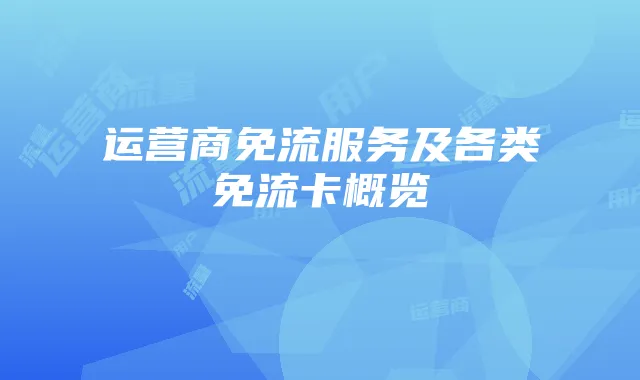 运营商免流服务及各类免流卡概览