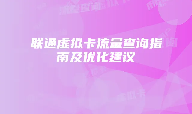 联通虚拟卡流量查询指南及优化建议