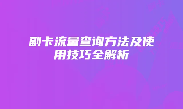 副卡流量查询方法及使用技巧全解析