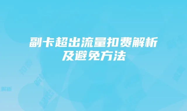 副卡超出流量扣费解析及避免方法