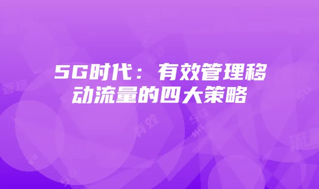 5G时代:有效管理移动流量的四大策略