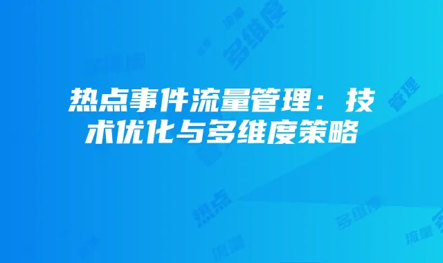 热点事件流量管理：技术优化与多维度策略