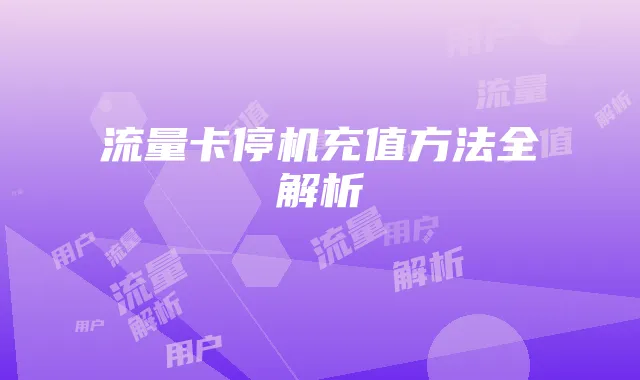 流量卡停机充值方法全解析