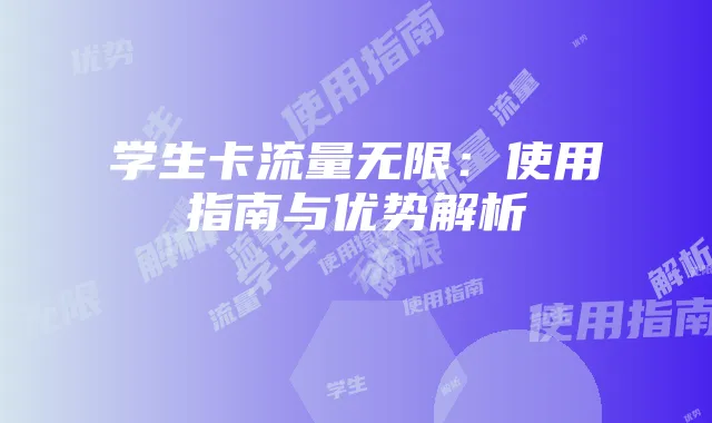 学生卡流量无限:使用指南与优势解析