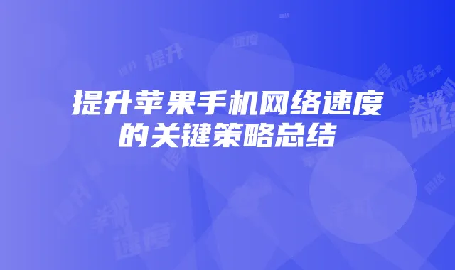 提升苹果手机网络速度的关键策略总结