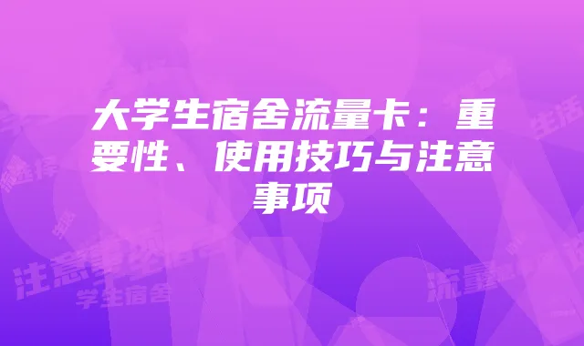 大学生宿舍流量卡:重要性、使用技巧与注意事项