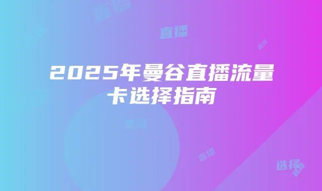2025年曼谷直播流量卡选择指南