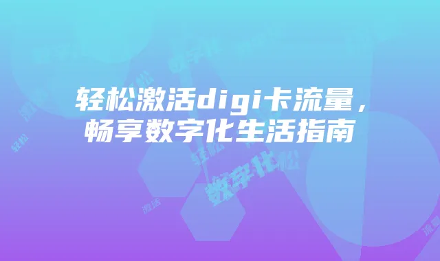 轻松激活digi卡流量，畅享数字化生活指南