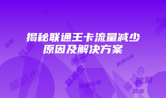 揭秘联通王卡流量减少原因及解决方案