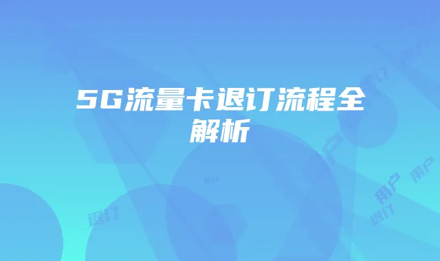 5G流量卡退订流程全解析