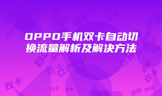 OPPO手机双卡自动切换流量解析及解决方法