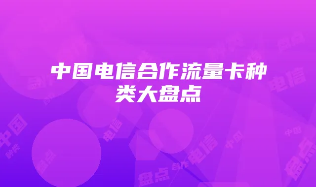 中国电信合作流量卡种类大盘点
