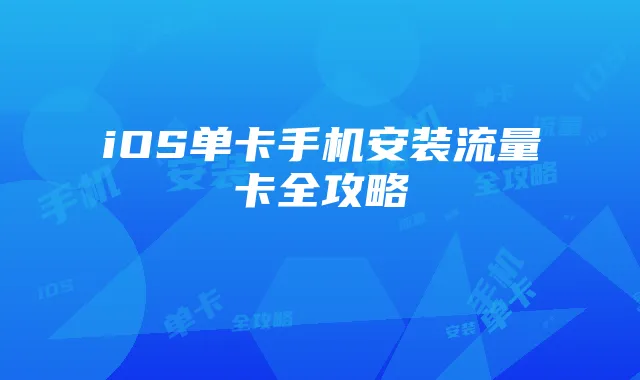iOS单卡手机安装流量卡全攻略