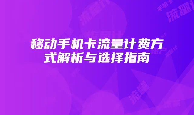 移动手机卡流量计费方式解析与选择指南