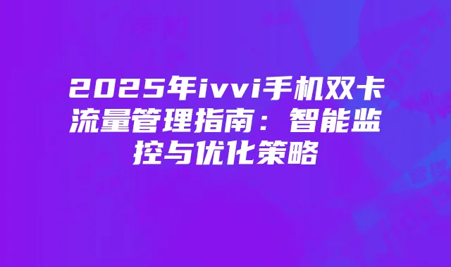 2025年ivvi手机双卡流量管理指南：智能监控与优化策略